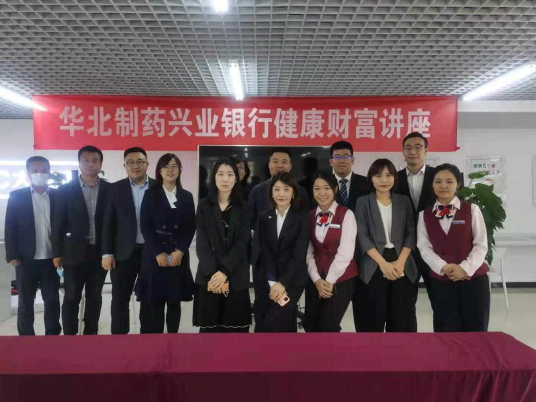 兴业银行石家庄分行与华北制药跨界交流活动顺利举办