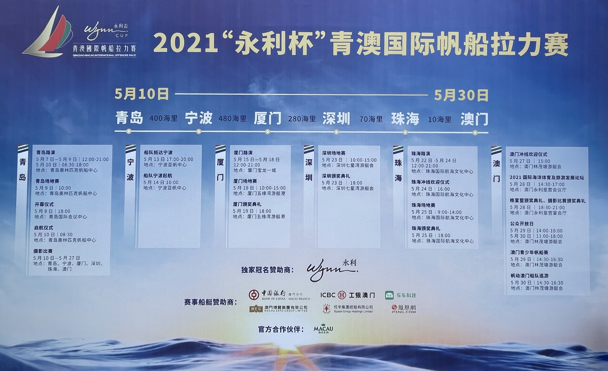 2021“永利杯”青澳国际帆船拉力赛详细赛程