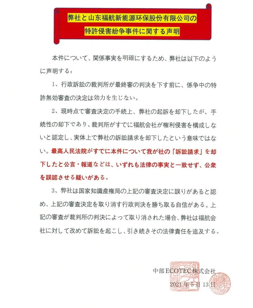 关于 日本中部艾科太科株式会社 和 山东福航新能源环保有限公司 发明专利纠纷案的声明 凤凰网