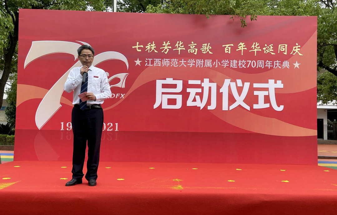 江西师范大学附属小学启动建校七十周年庆典