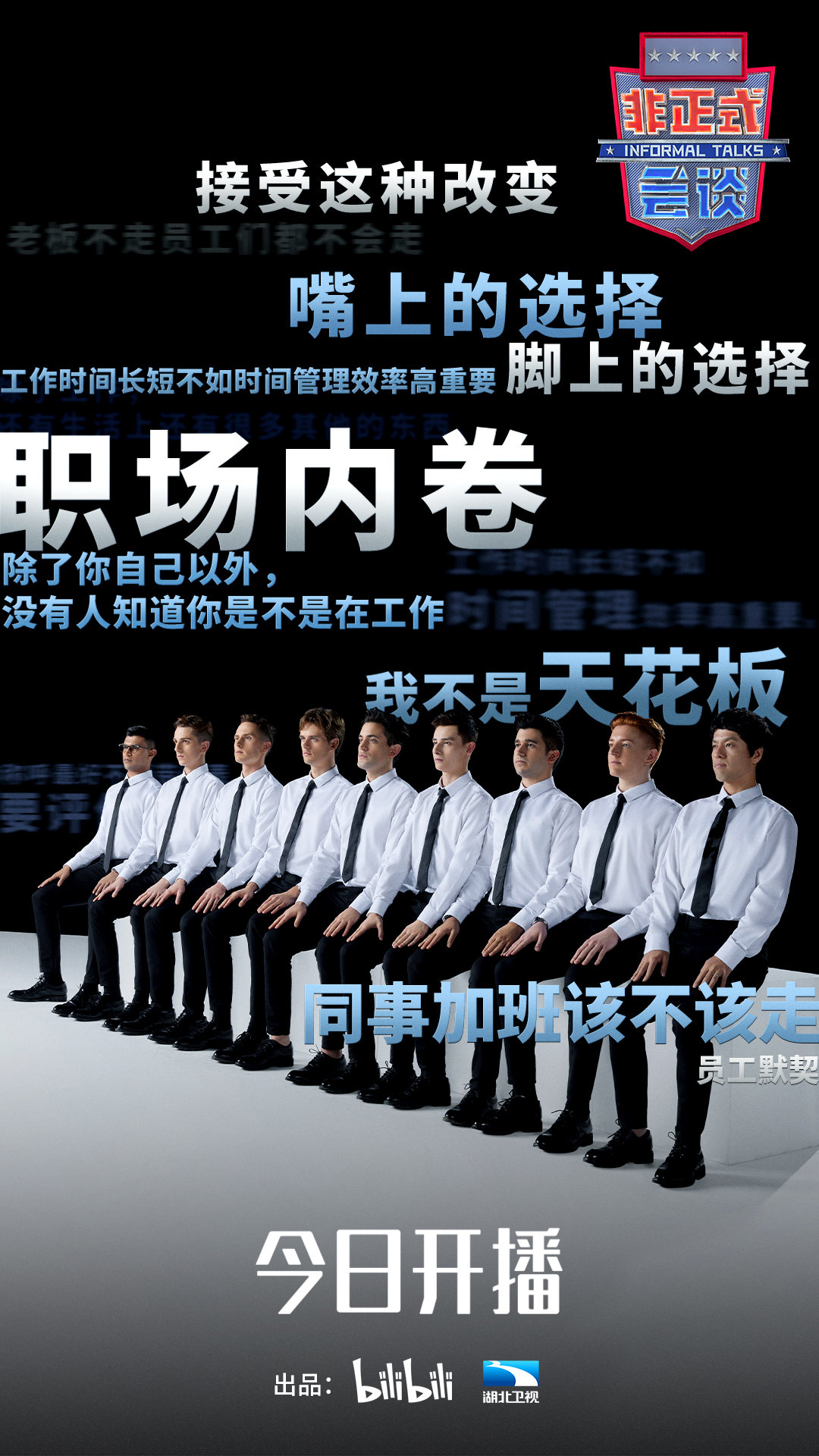 《非正式会谈》开播,首期讨论职场性骚扰