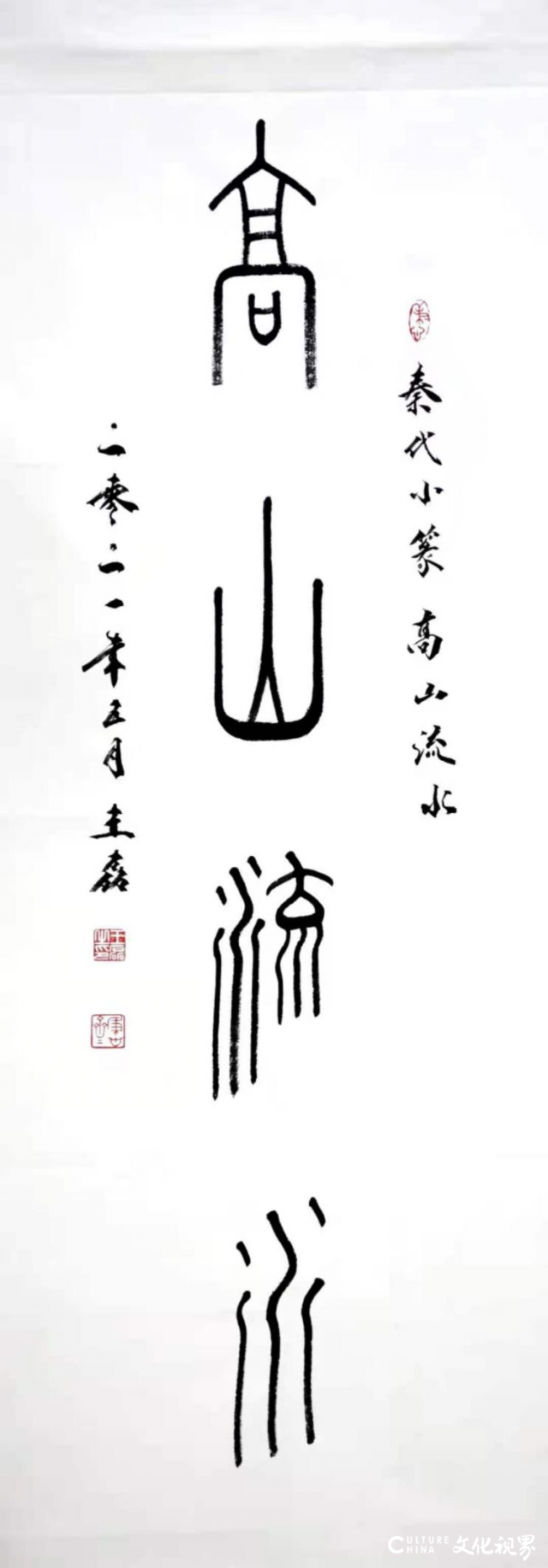《高山流水》秦代小篆 35&times;93cm 2021年5月