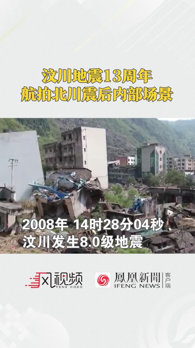 汶川地震13周年，航拍北川震后内部场景