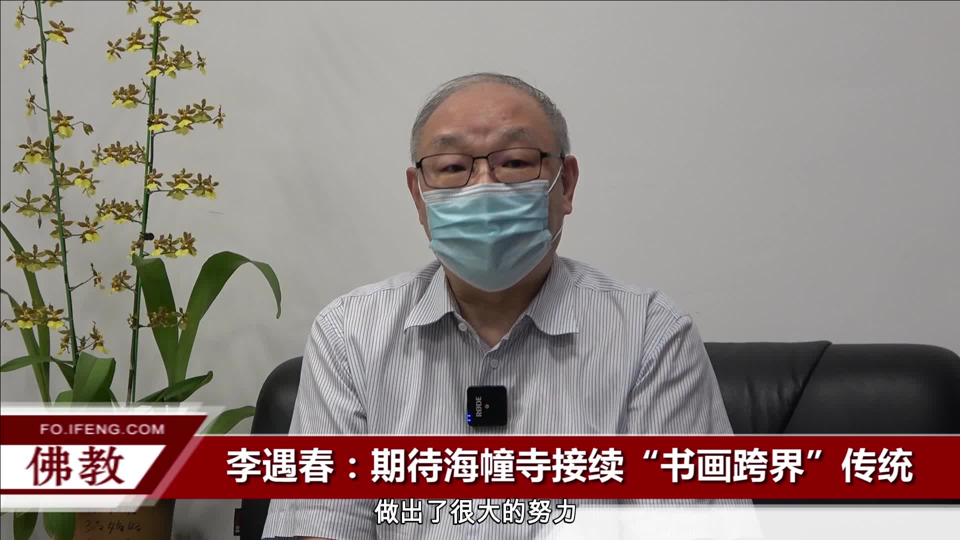 对话文物鉴定专家李遇春：期待海幢寺接续“书画跨界”传统