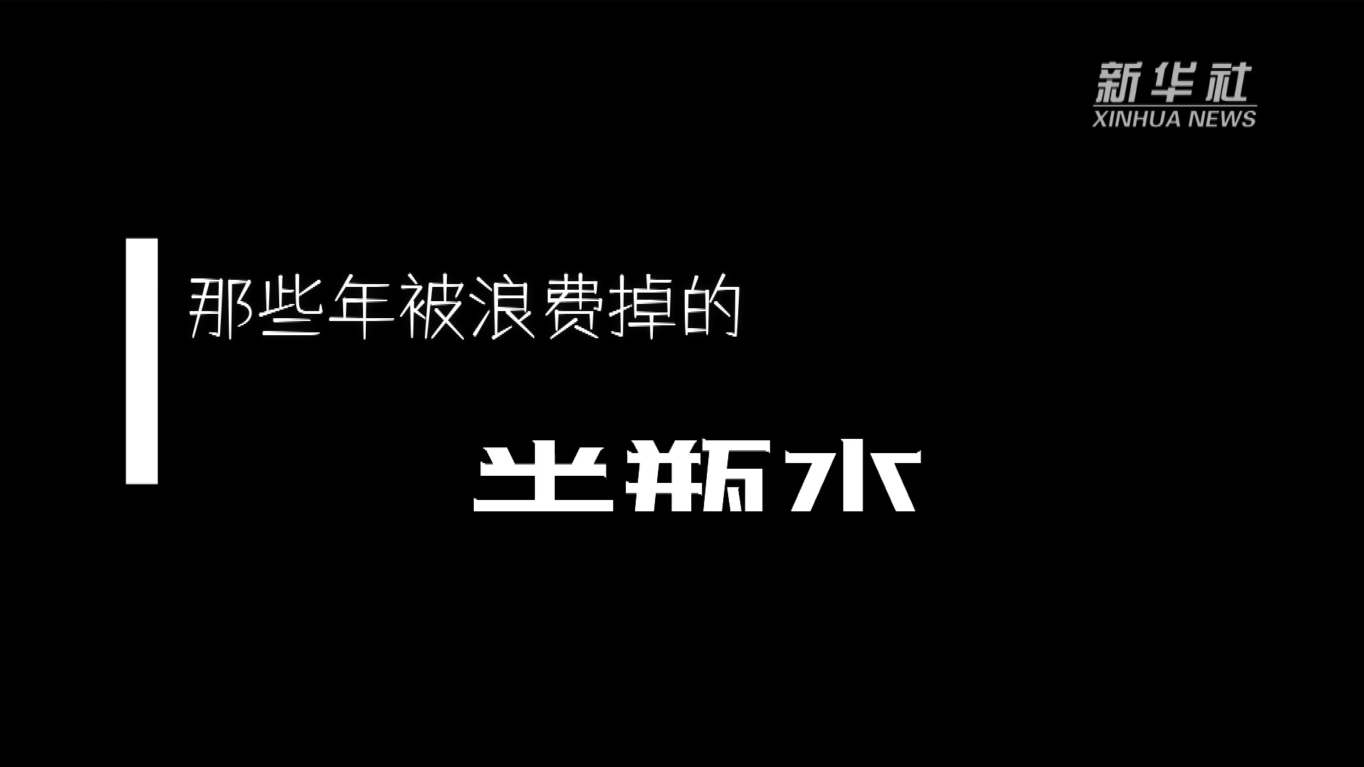 创意公益微视频：那些年被浪费掉的半瓶水