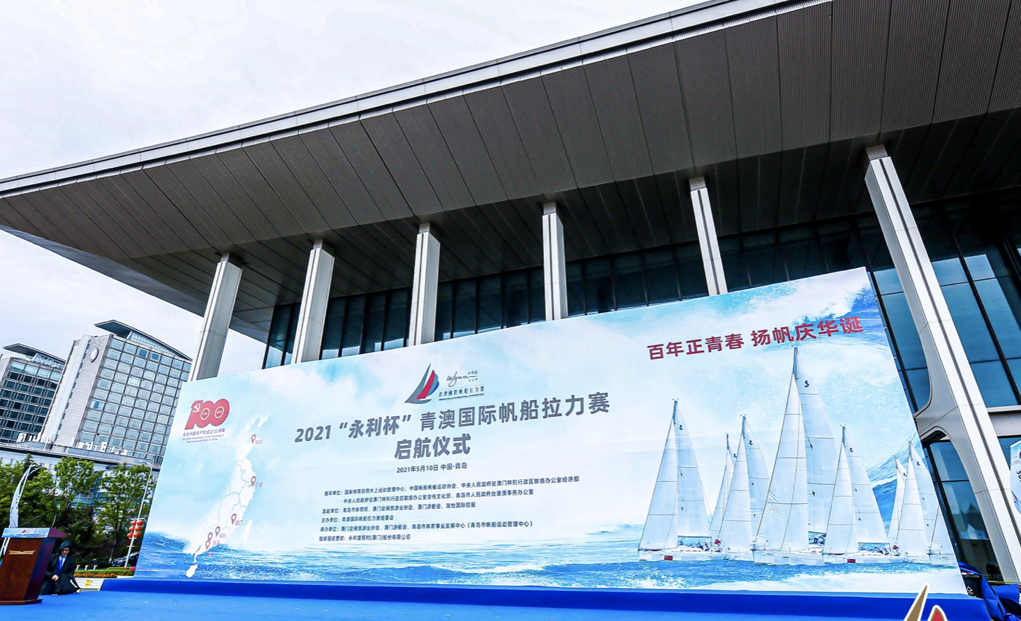 2021“永利杯”青澳国际帆船拉力赛在青岛开幕