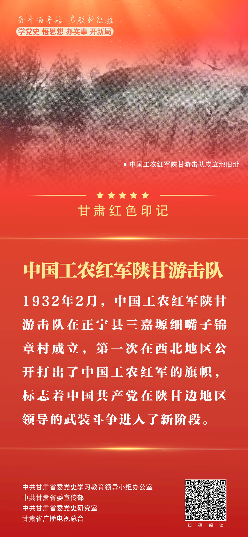 67微海报丨甘肃红色印记中国工农红军陕甘游击队