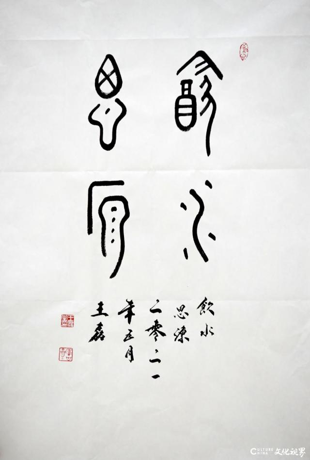 《饮水思源》金文西周 47&times;68cm 2021年5月