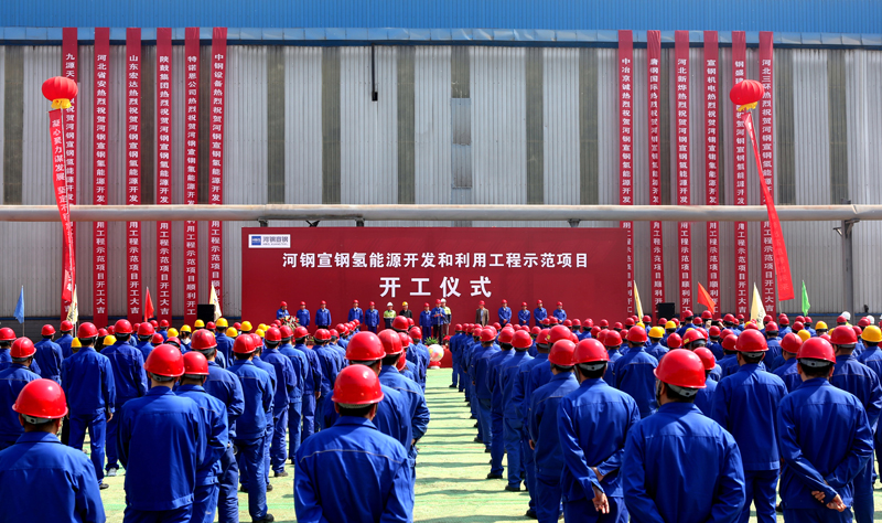 全球首例！河钢宣钢氢能源开发和利用工程示范项目启动建设