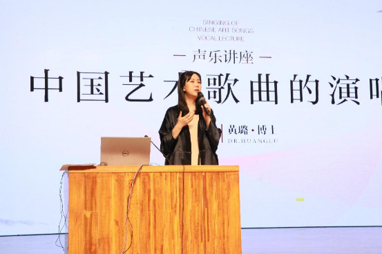 黄璐博士《中国艺术歌曲的演唱》讲座圆满落下帷幕