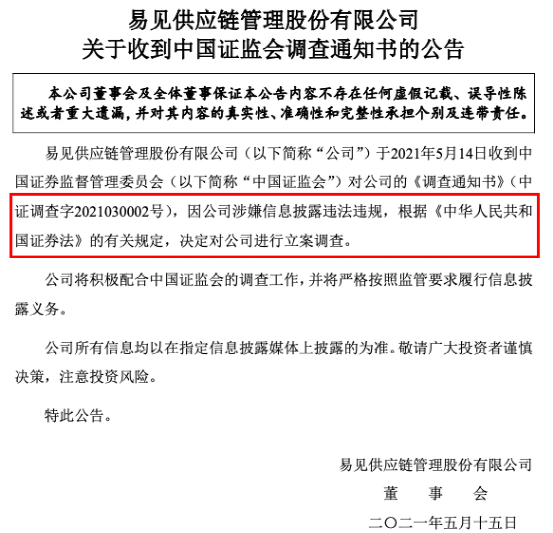 易见股份遭立案调查：5.4万股民懵了 停牌前被砸三跌停(图4)