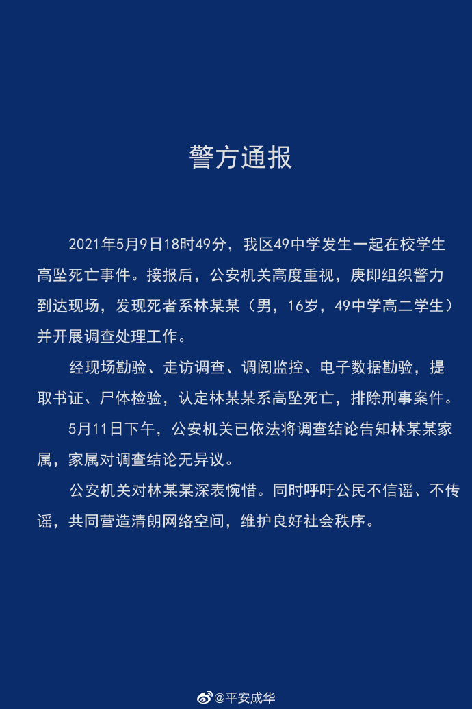 欧洲杯竞猜网站:警方通报成都中学生坠亡:排除刑事案件 家属对调查结论无异议