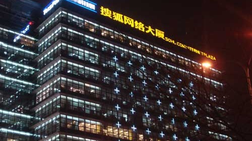 搜狐公司