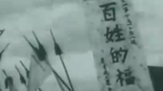 最终匪首孙荣久被我军抓获后，绑在木桩上供人们泄愤