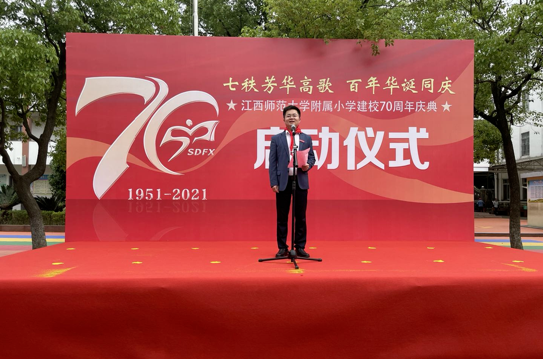 江西师范大学附属小学启动建校七十周年庆典