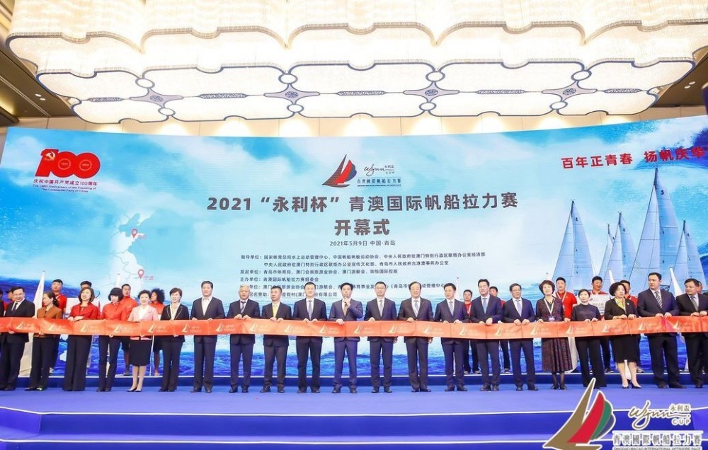 2021“永利杯”青澳国际帆船拉力赛在青岛开幕