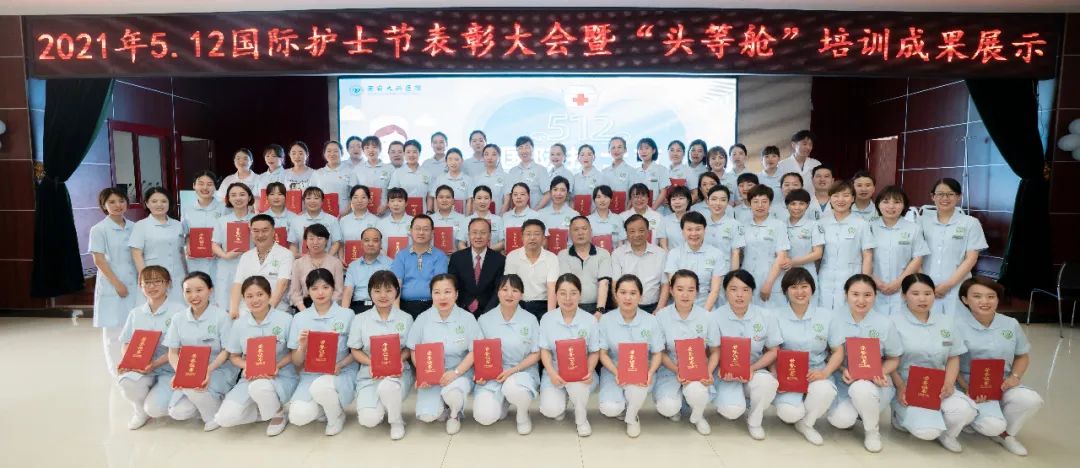 2021年5.12国际护士节表彰大会暨“头等舱”培训实验成果