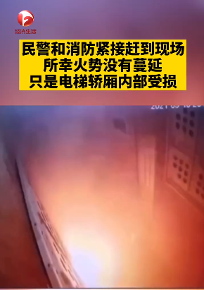 合肥一小区电梯发生电动车电池爆燃 轿厢内两业主惊险逃生!