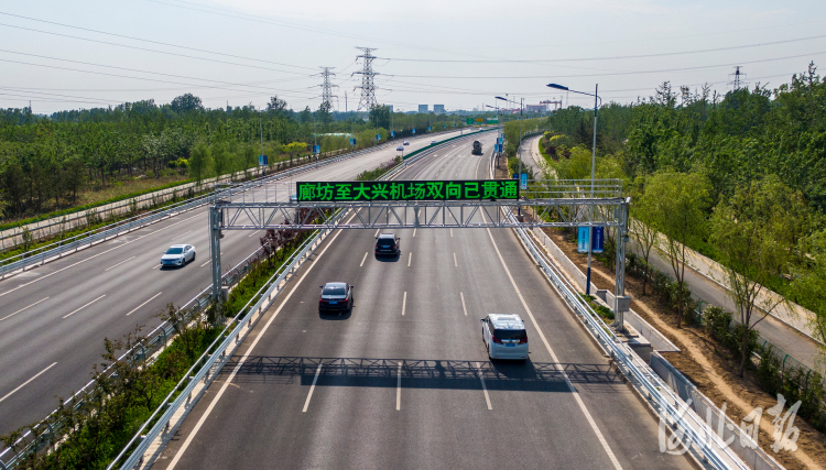 2021年5月17日12時,北京大興國際機場北線高速公路廊坊段與北京東延段