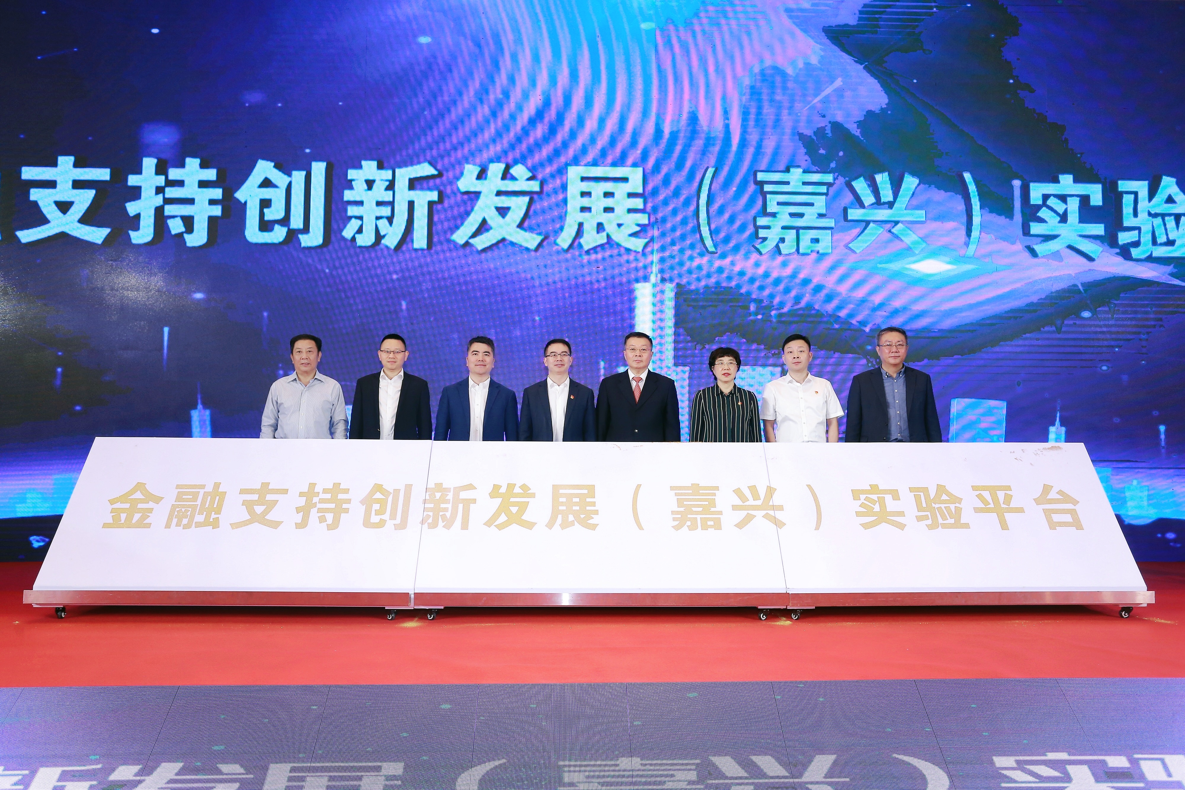 打造具有特色、可推广的金融服务品牌 金融支持创新发展（嘉兴）实验平台正式发布