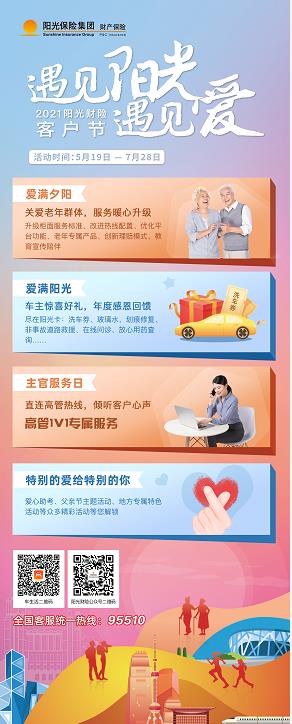 遇见阳光 遇见爱 ——阳光财险2021年客户节盛大开幕
