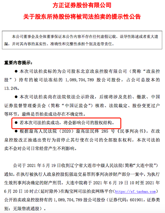 方正证券11亿股遭拍卖：88.76亿起拍 政泉控股深陷泥淖(图4)