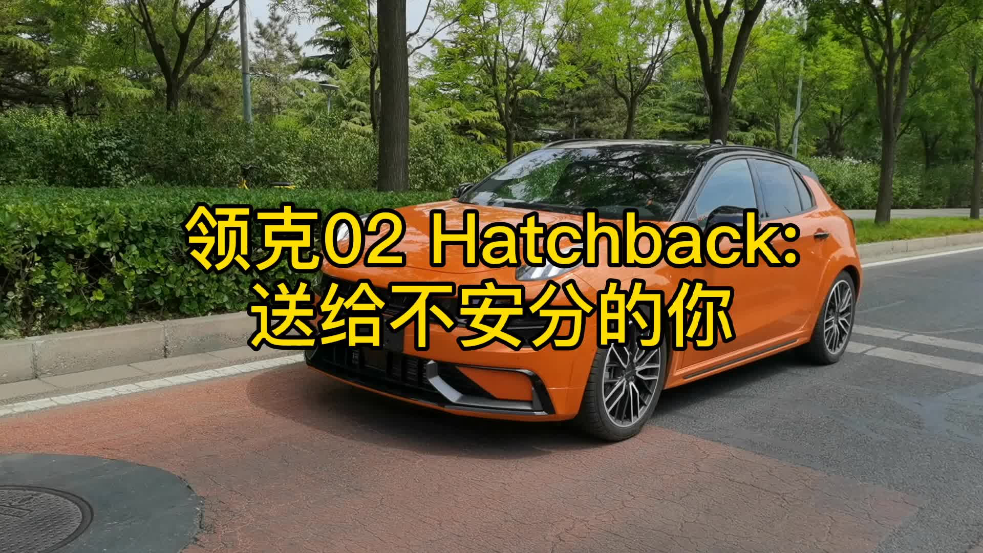 领克02 Hatchback：送给不安分的你