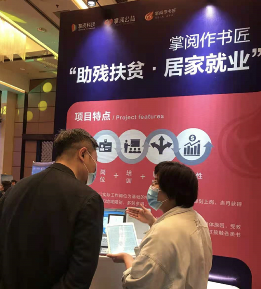 首届残疾人就业服务展，掌阅科技助力“就业帮扶，同心圆梦”