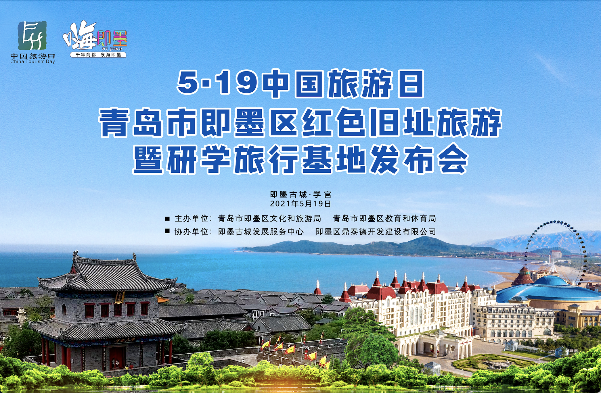 5&middot;19中国旅游日即墨红色旧址旅游暨研学旅行基地发布会在即墨古城成功举行