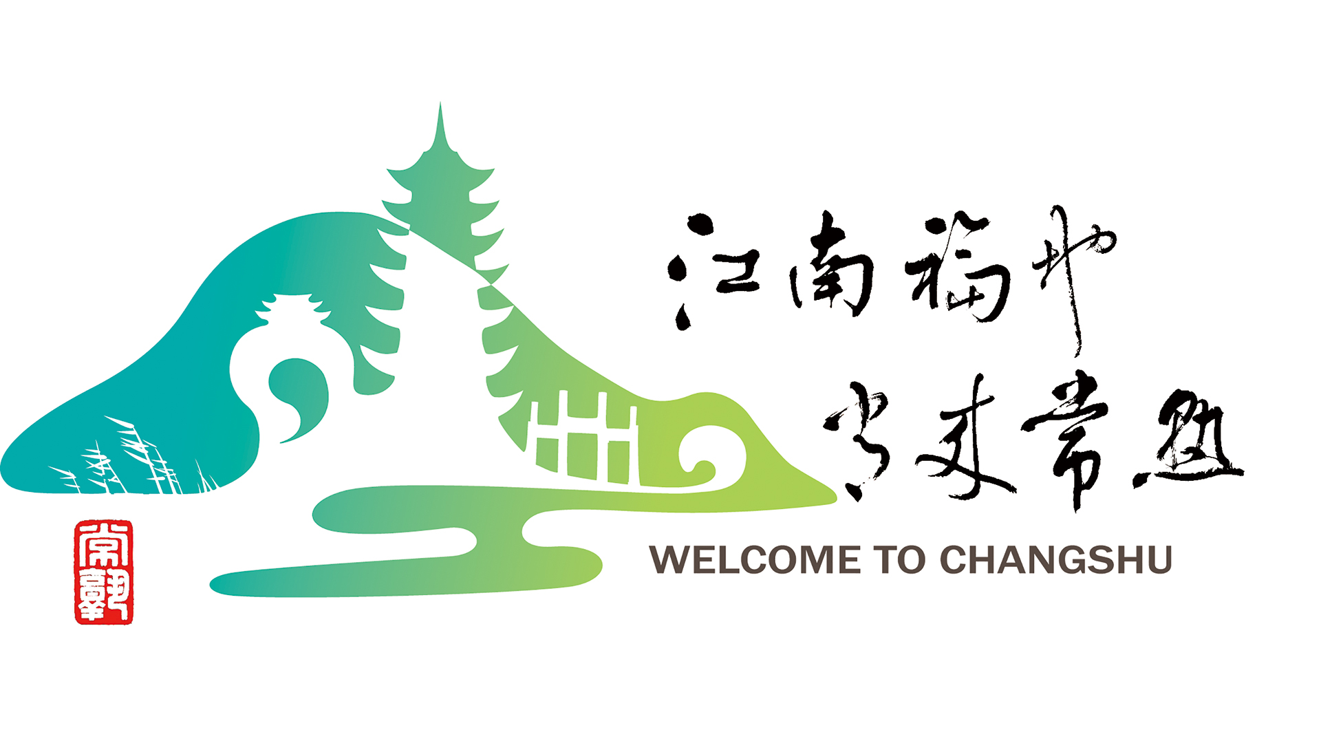 刘牧献唱常熟市旅游推广曲《常来常熟》,中国旅游日向你发出邀约