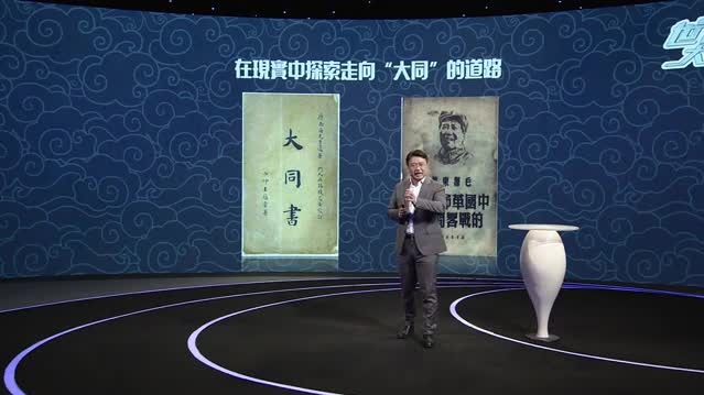 中国共产党领导革命时，毛泽东如何评价康有为的“大同思想”？