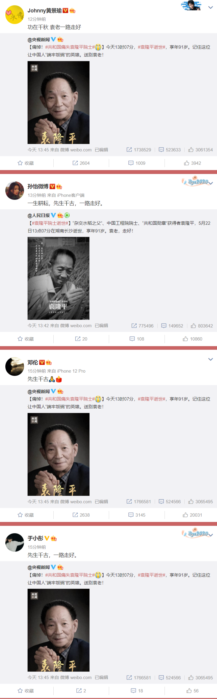 近百位明星痛悼袁隆平院士：袁老千古，一路走好！