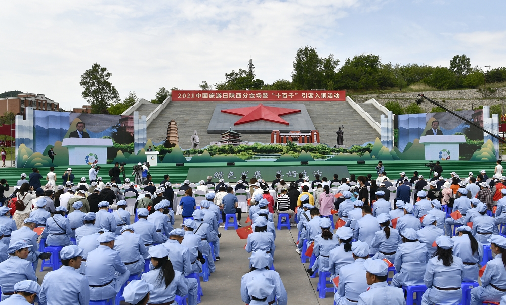 中国旅游日陕西分会场暨“十百千”引客入铜活动启动仪式成功举行