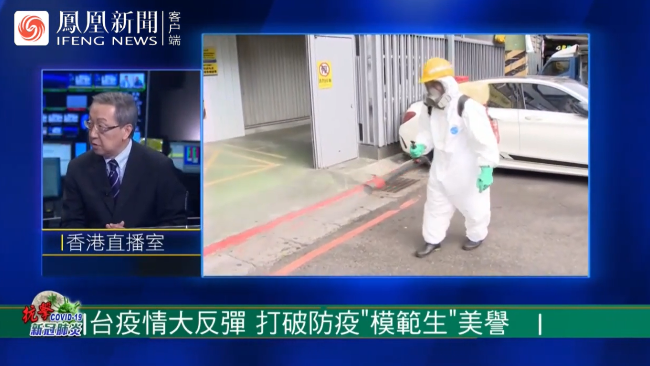 台湾疫情急转直下，凤凰评论员解读台湾防疫漏洞