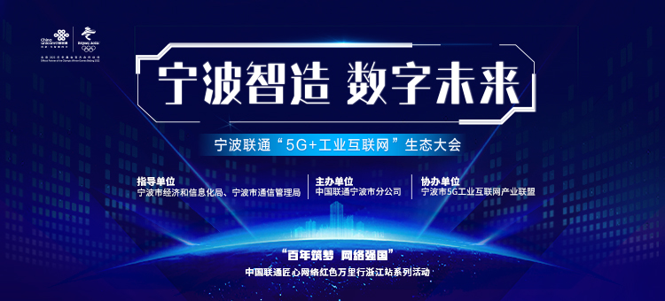 聚焦宁波智造 助力数字未来！宁波联通“5G+工业互联网”生态大会亮点频闪
