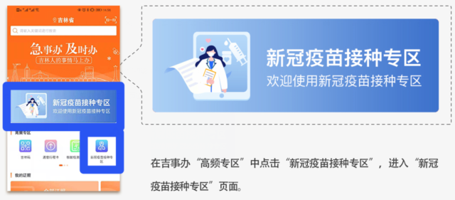 在吉事办"高频专区"中点击"新冠疫苗接种专区",进