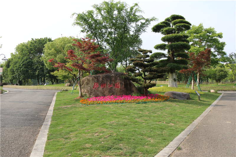 鄞州公园（一期）八景初具雏形 打造公园城市景观线重要节点 