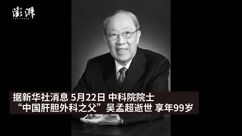 哀悼！中科院院士、中国肝胆外科之父吴孟超病逝