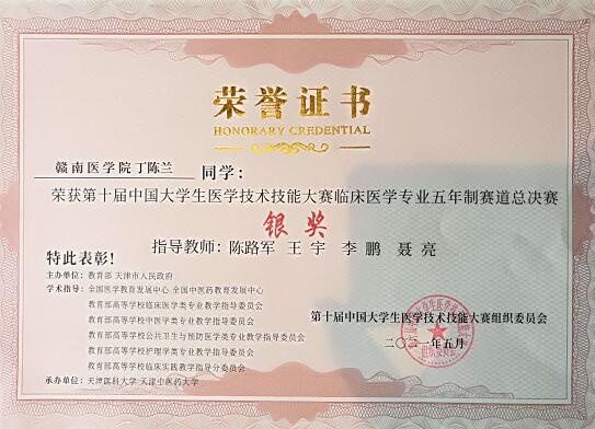 在临床医学专业五年制赛道，该校2016级本科临床医学专业徐慧文、丁陈兰、王永青和黄兴凭借扎实的理论知识和熟练的操作技能，获大赛银奖。