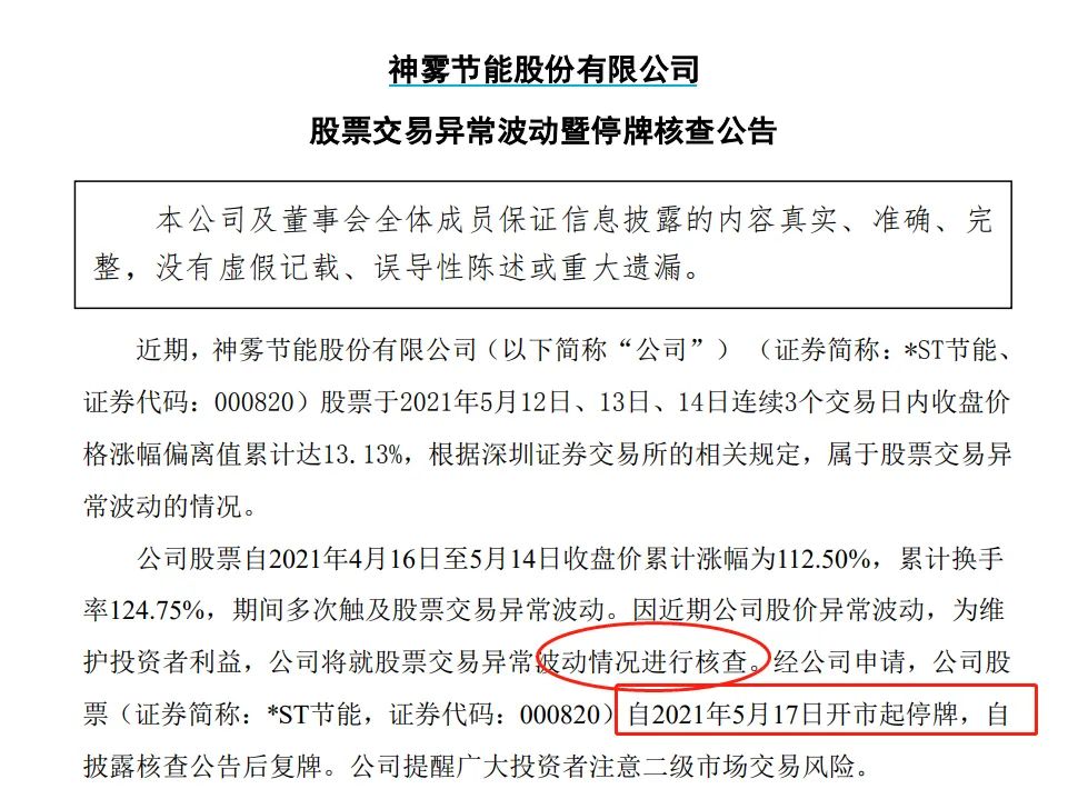 ST节能28涨停“大妖股”停牌核查 交易所紧急出手(图2)