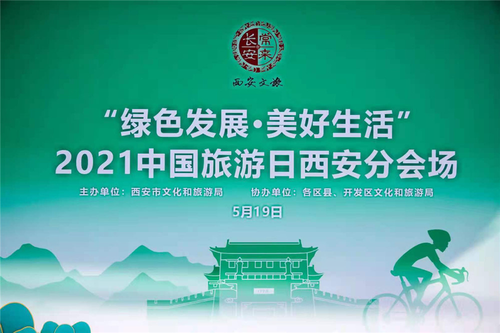 "绿色发展·美好生活"2021年中国旅游日西安分会场活动启动