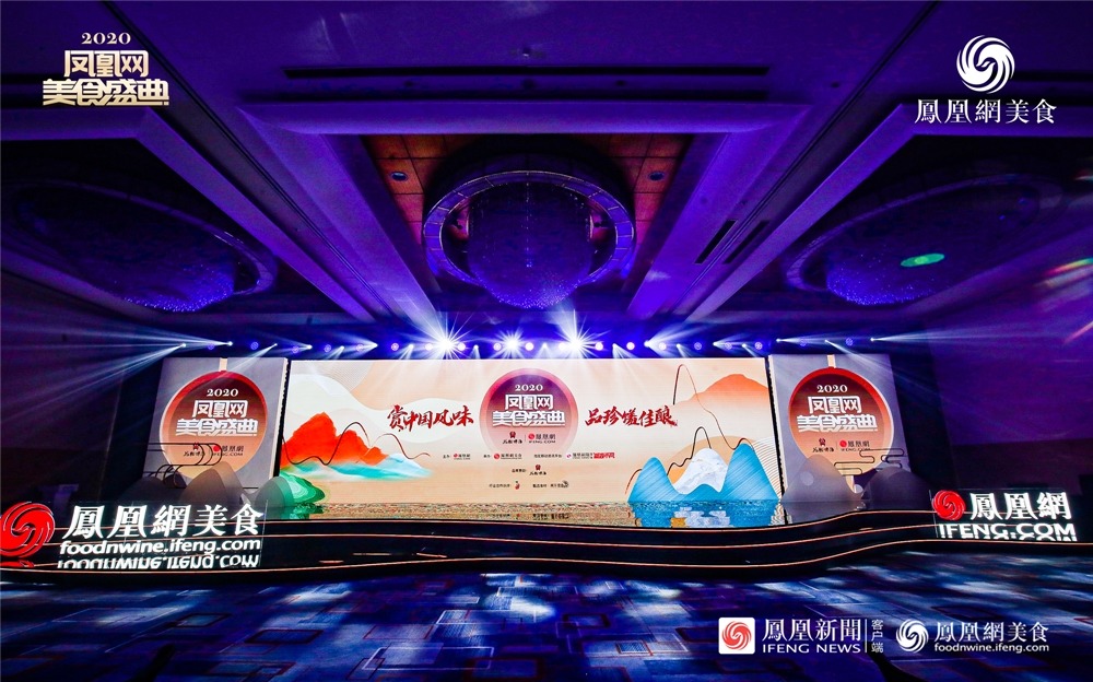 2020凤凰网美食盛典·金梧桐中国餐厅指南发布暨颁奖晚宴