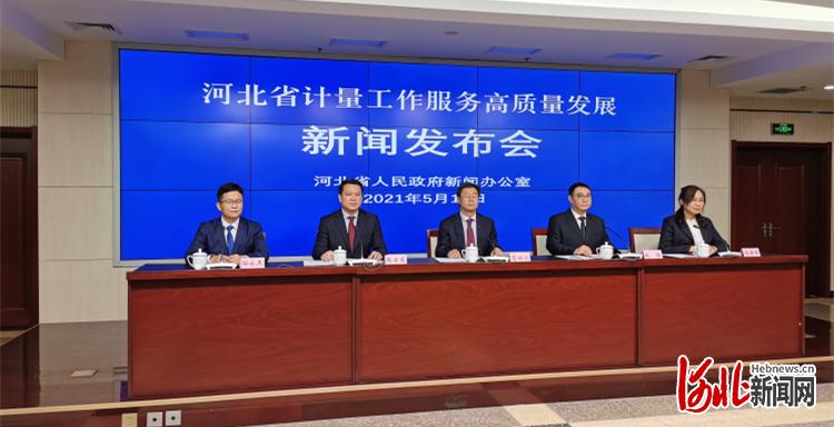 图为河北省计量工作服务高质量发展新闻发布会现场。河北日报记者冯阳摄