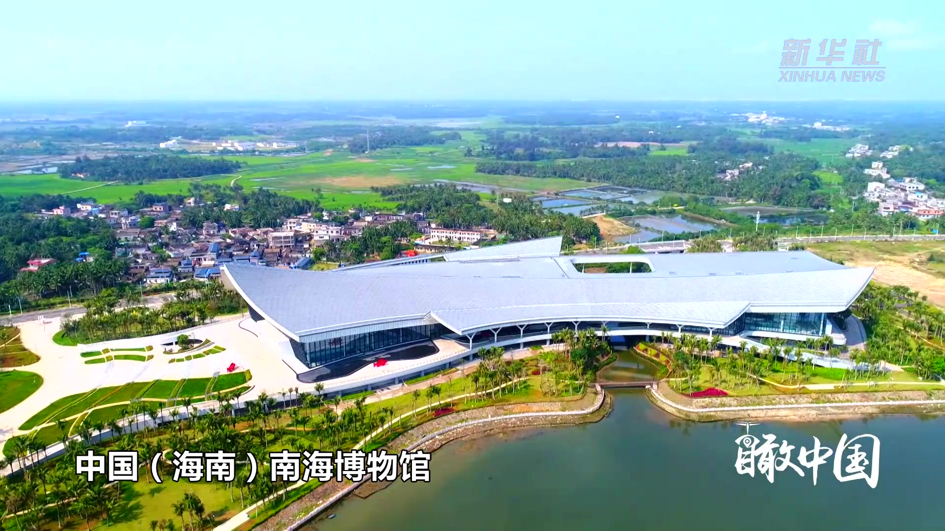 瞰中国·中国博物馆|中国（海南）南海博物馆