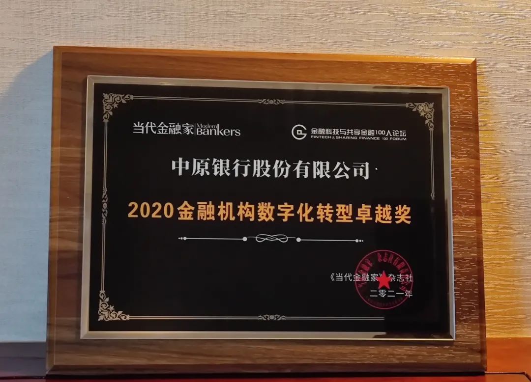 2020金融机构数字化转型卓越奖中原银行再获重磅奖项