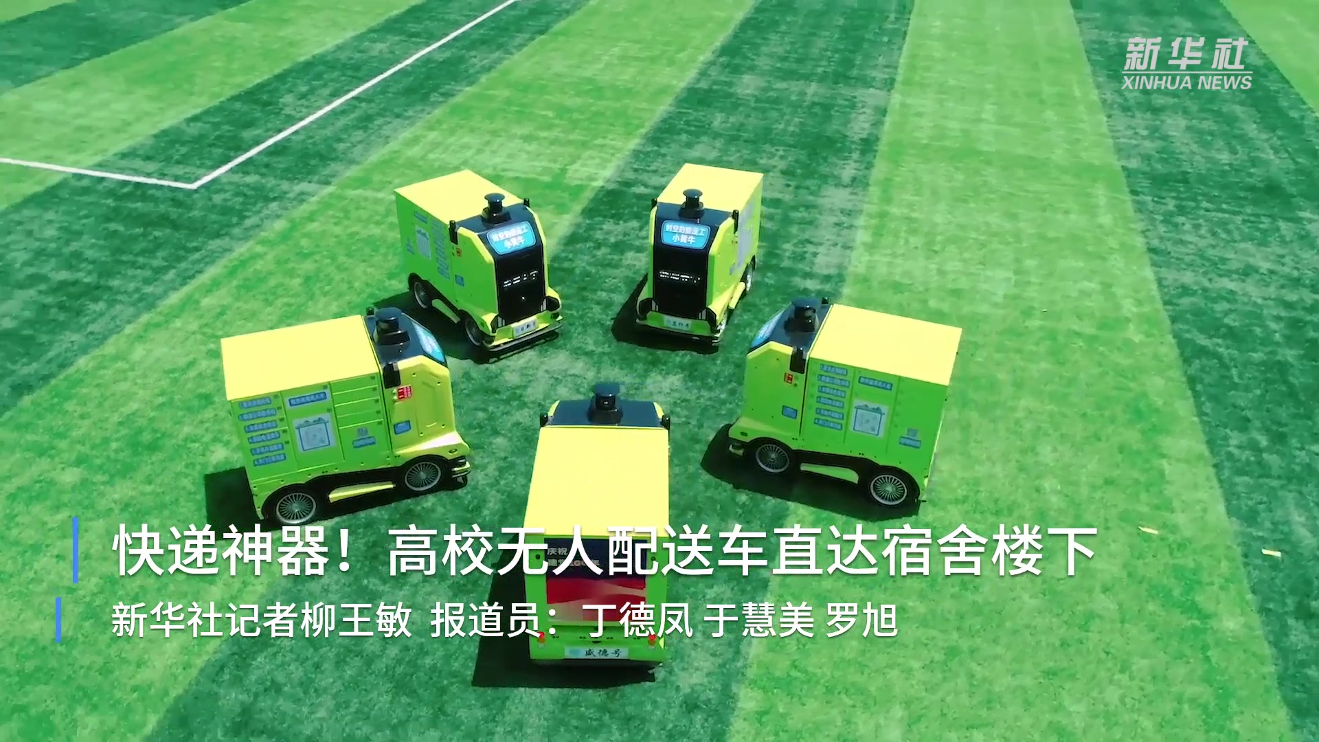 快递神器！高校无人配送车直达宿舍楼下