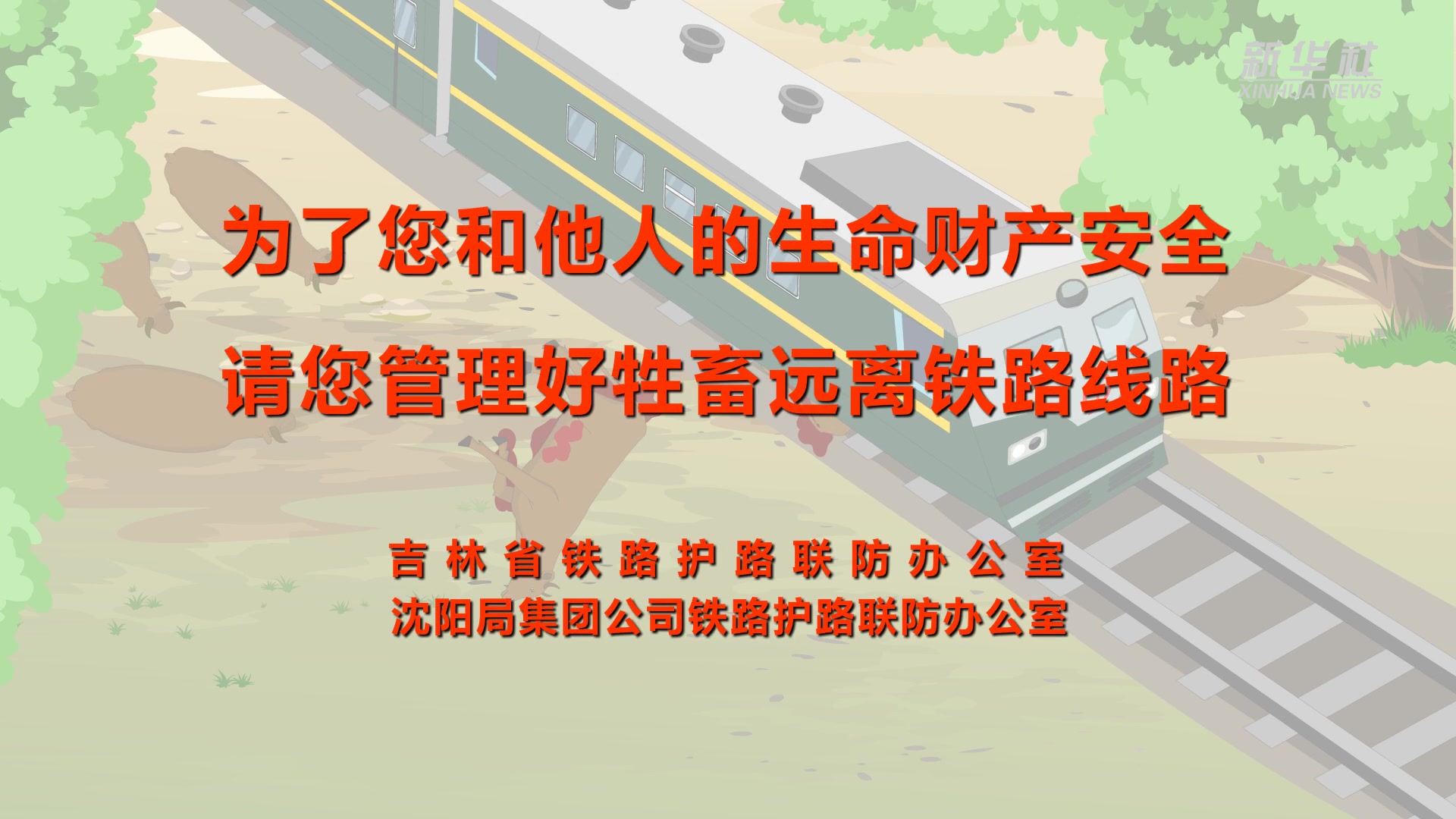 请不要在铁路安全保护区内放养牲畜