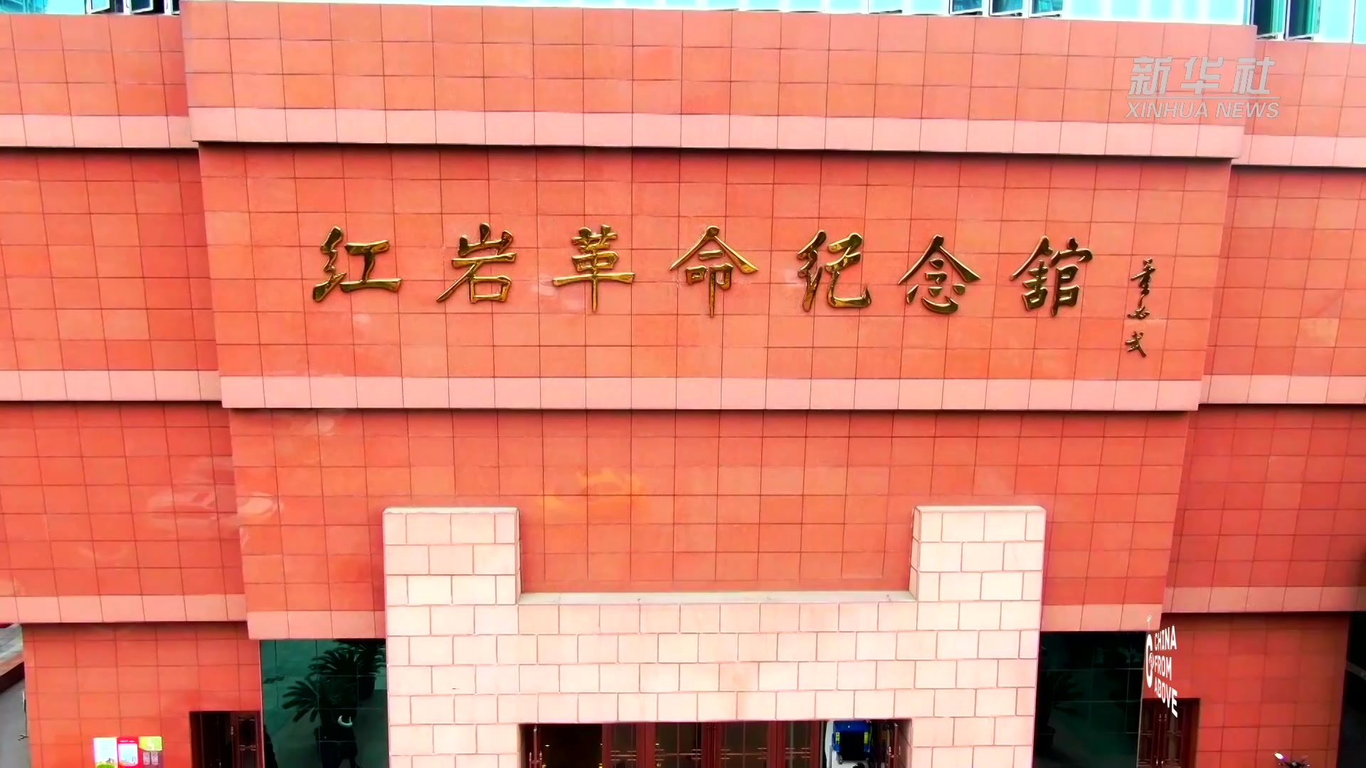 瞰中国·中国博物馆|重庆红岩革命历史博物馆