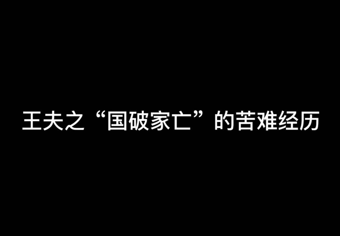 王夫之“国破家亡”的苦难经历