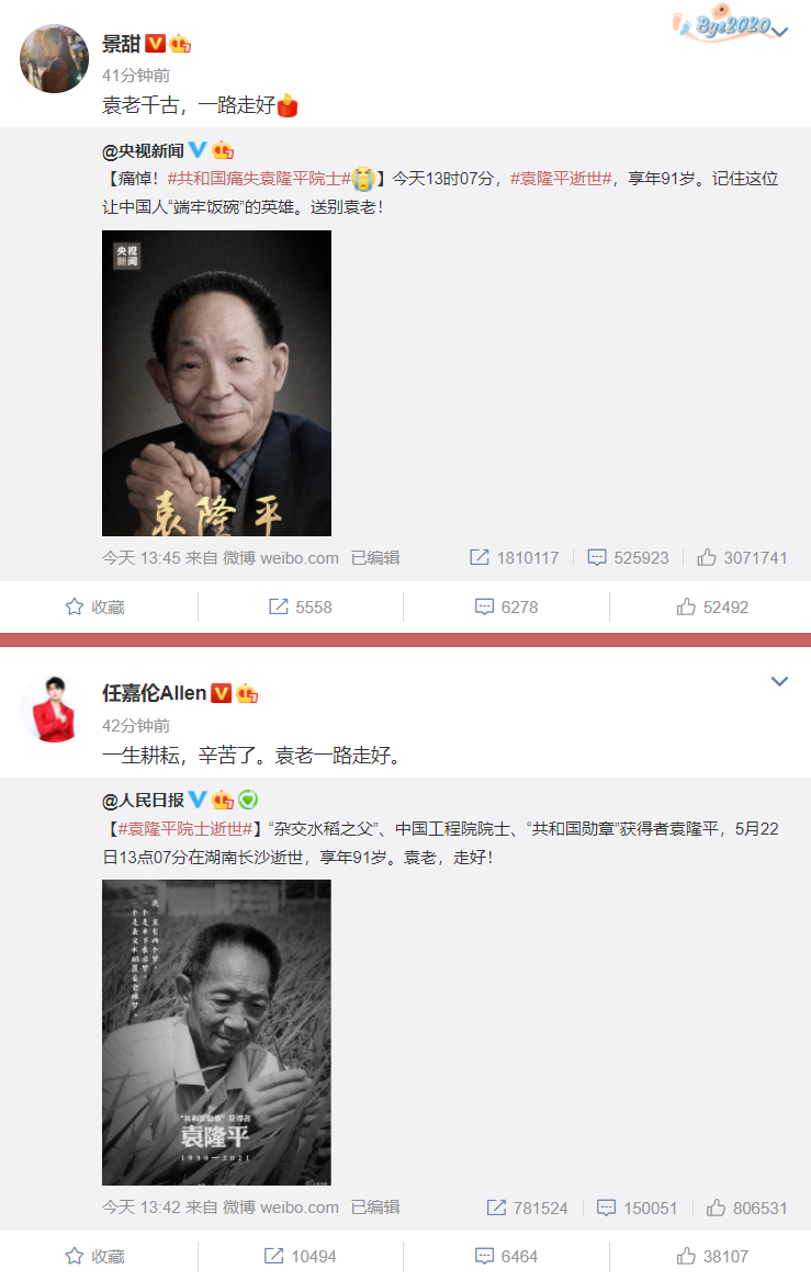 近百位明星痛悼袁隆平院士：袁老千古，一路走好！